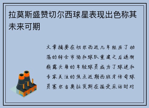 拉莫斯盛赞切尔西球星表现出色称其未来可期