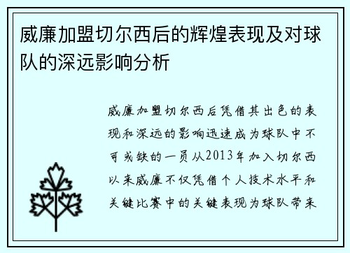 威廉加盟切尔西后的辉煌表现及对球队的深远影响分析