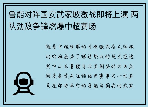鲁能对阵国安武家坡激战即将上演 两队劲敌争锋燃爆中超赛场