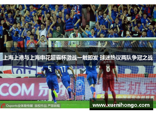 上海上港与上海申花超霸杯激战一触即发 球迷热议两队争冠之战