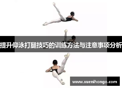 提升仰泳打腿技巧的训练方法与注意事项分析